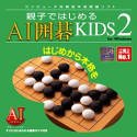 親子ではじめる AI囲碁KIDS 2 for Windows