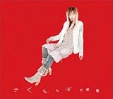 さくらんぼ (DVD付) (CCCD)