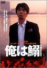 俺は鰯