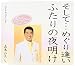 そして・・・めぐり逢い/ふたりの夜明け