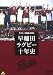 ラグビー三国史2003 早稲田ラグビー十年史 ~荒ぶる~