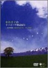 桑島法子のイーハトーヴ朗読紀行 ~宮澤賢治「銀河鉄道の夜」「春と修羅」