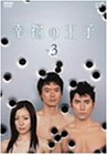 幸福の王子 Vol.3