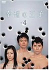 幸福の王子Vol.4