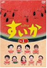 すいか Vol.1