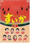 すいか Vol.3