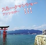 スネークマンショー・アンソロジー