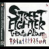 ストリートファイター トリビュートアルバム