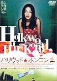 ハリウッド★ホンコン ハリウッド★ホンコン