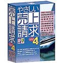 やさしい売上請求 Ver.4