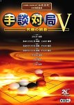 手談対局 V