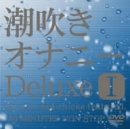潮吹きオナニーDeluxe(1