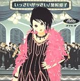 いっさいがっさい(アルバム)