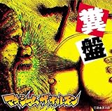 糞盤