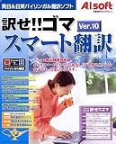 訳せ!!ゴマ スマート翻訳 Ver.10