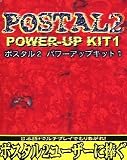 POSTAL 2 �p���[�A�b�v�L�b�g1