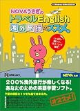 NOVAうさぎのトラベルEnglish 海外旅行のススメ。