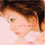 愛のために。 (CCCD)