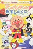 それいけ!アンパンマン ベストセレクション アンパンマンとおすしのくに
