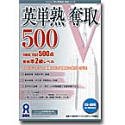 英単熟奪取 500