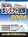 私の初級シスアド試験2004