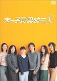 末っ子長男姉三人 DVD-BOX
