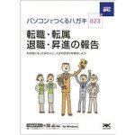 ハガキ満タン 023 転職・転属・退職・昇進の報告