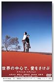 世界の中心で、愛をさけぶ スペシャル・エディション