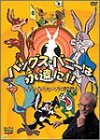 バックス・バニーは永遠に! ~チャック・ジョーンズの贈り物~