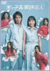 末っ子長男姉三人 VOL.1