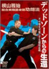 横山雅始 総合実戦護身術功朗法 デッドゾーンからの生還