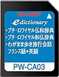 SHARP コンテンツカード 仏語辞書カード PW-CA03 (音声非対応)