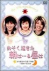 「おそ朝&おそ昼」番組10周年・そしてこれから