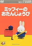 �~�b�t�B�[�Ƃ��Ƃ�����(1) �~�b�t�B�[�̂����񂶂傤��