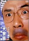 イッセー尾形ベストコレクション2003 大家族 大晦日編