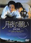 月夜の願い