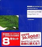 素材辞典 イメージブック 1~8