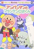 それいけ!アンパンマン ベストセレクション アンパンマンとフランケンロボくん