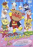 それいけ!アンパンマン アンパンマンのダンス・ダンス・ダンス
