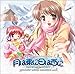 ドラマCD 月は東に日は西に 第1巻