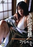 小林恵美 コ・バ・エ・ミ