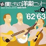 続 僕たちの洋楽ヒット VOL.4 ’62~’63