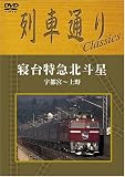列車通りClassics 寝台特急北斗星 宇都宮~上野