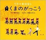 うたとおはなし くまのがっこう