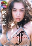 ���а�� FUKIISHI?