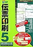 いんさつ どう?ラク! 伝票印刷 5
