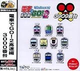 爆発的1480シリーズ 電車でGO! 2 高速編 3000番台