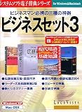 システムソフト電子辞典シリーズ ビジネスセット 3