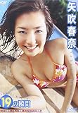 矢吹春奈 19の瞬間