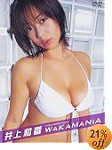 井上和香「WAKAMANIA」